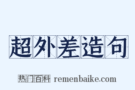 超外差造句是什么意思的图片